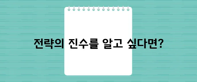계백 장군과 황산벌 전투, 성공을 위한 유일한 전략은 무엇일까?