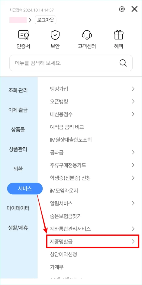 전체 메뉴 중 서비스 메뉴의 '제증명발급'을 선택