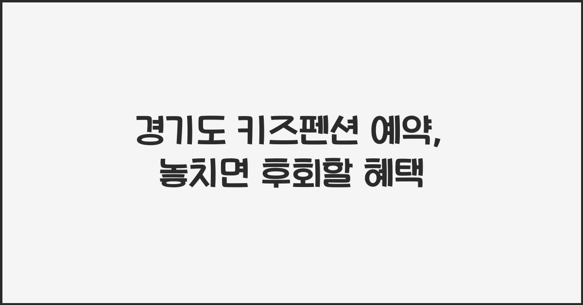 경기도 키즈펜션 예약