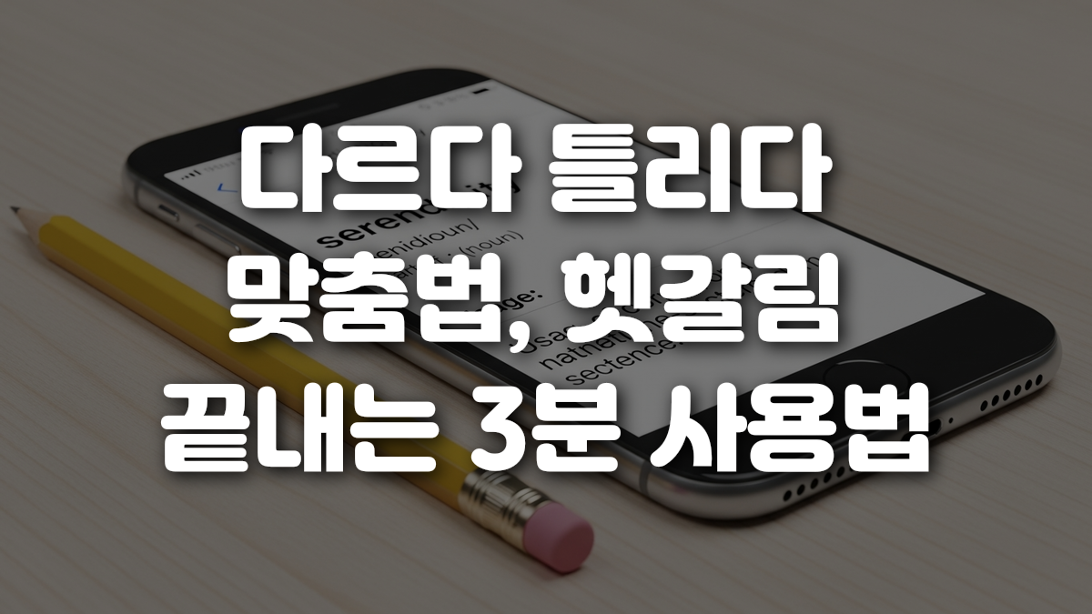 다르다 틀리다 맞춤법 헷갈림 끝내는 3분 사용법