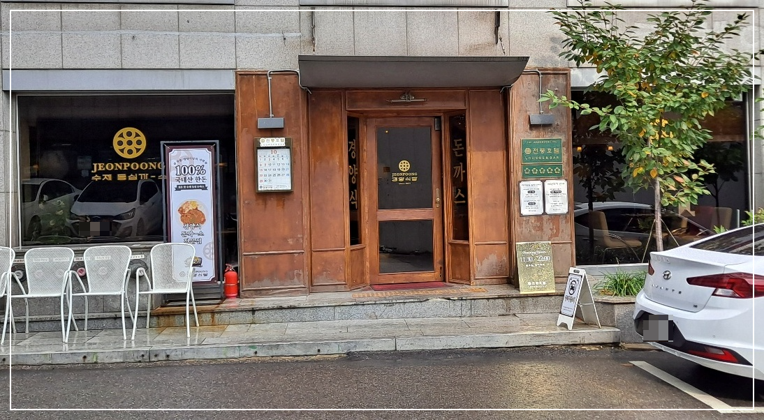 [왕십리-전풍호텔-경양식당]-레트로-감성의-경양식-돈까스-맛집