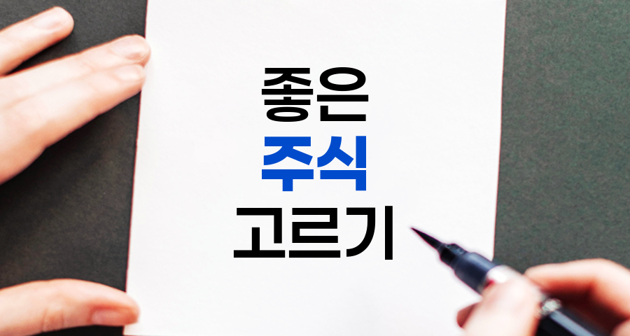 주식투자의 핵심, 좋은 주식 고르기