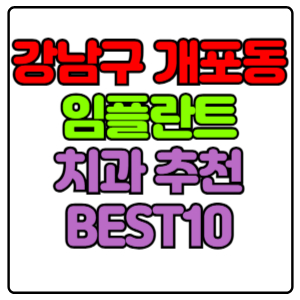강남구 개포동 임플란트 치과 가격 비용 싼 곳,저렴한 곳,잘하는 곳,유명한 곳 BEST10 추천