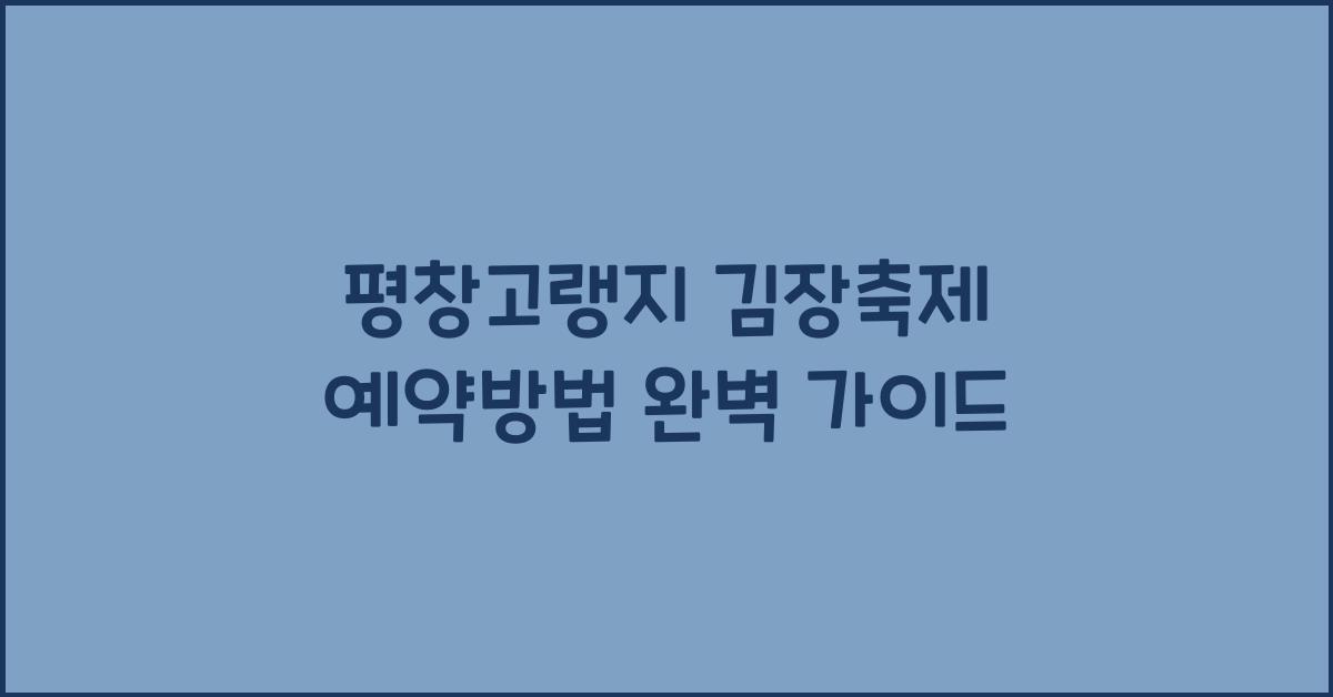 평창고랭지 김장축제 예약방법