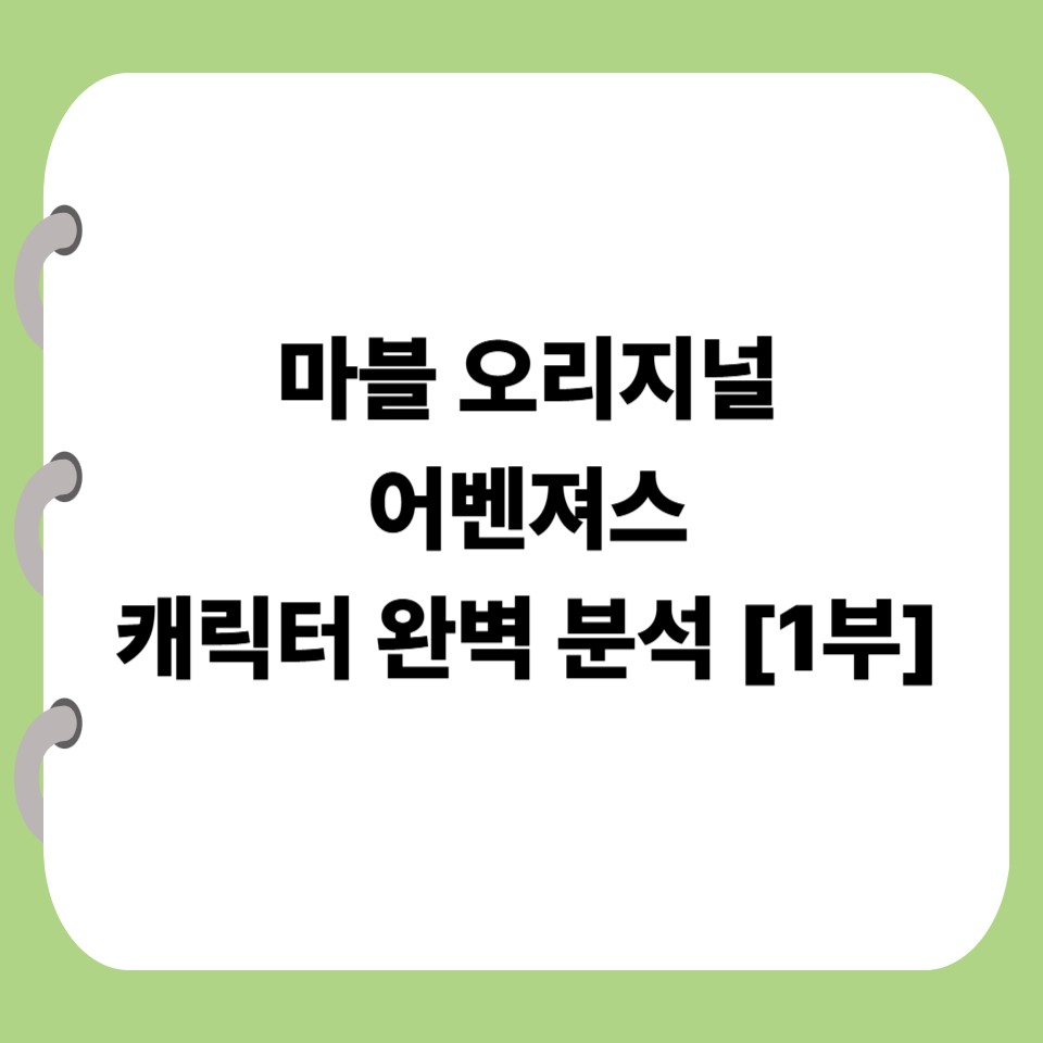 마블 오리지널 어벤져서 캐릭터 완벽 분석1