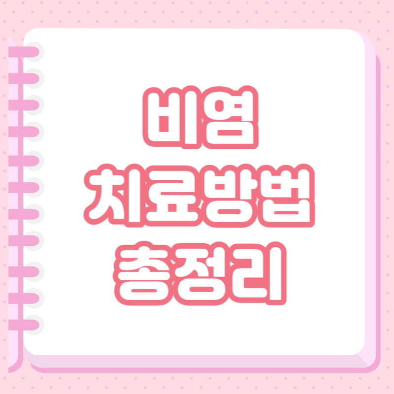 비염 치료방법