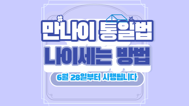 만나이통일법_나이세는방법