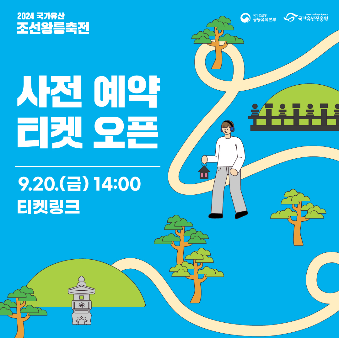 조선왕릉축전 사전예약 티켓 오픈