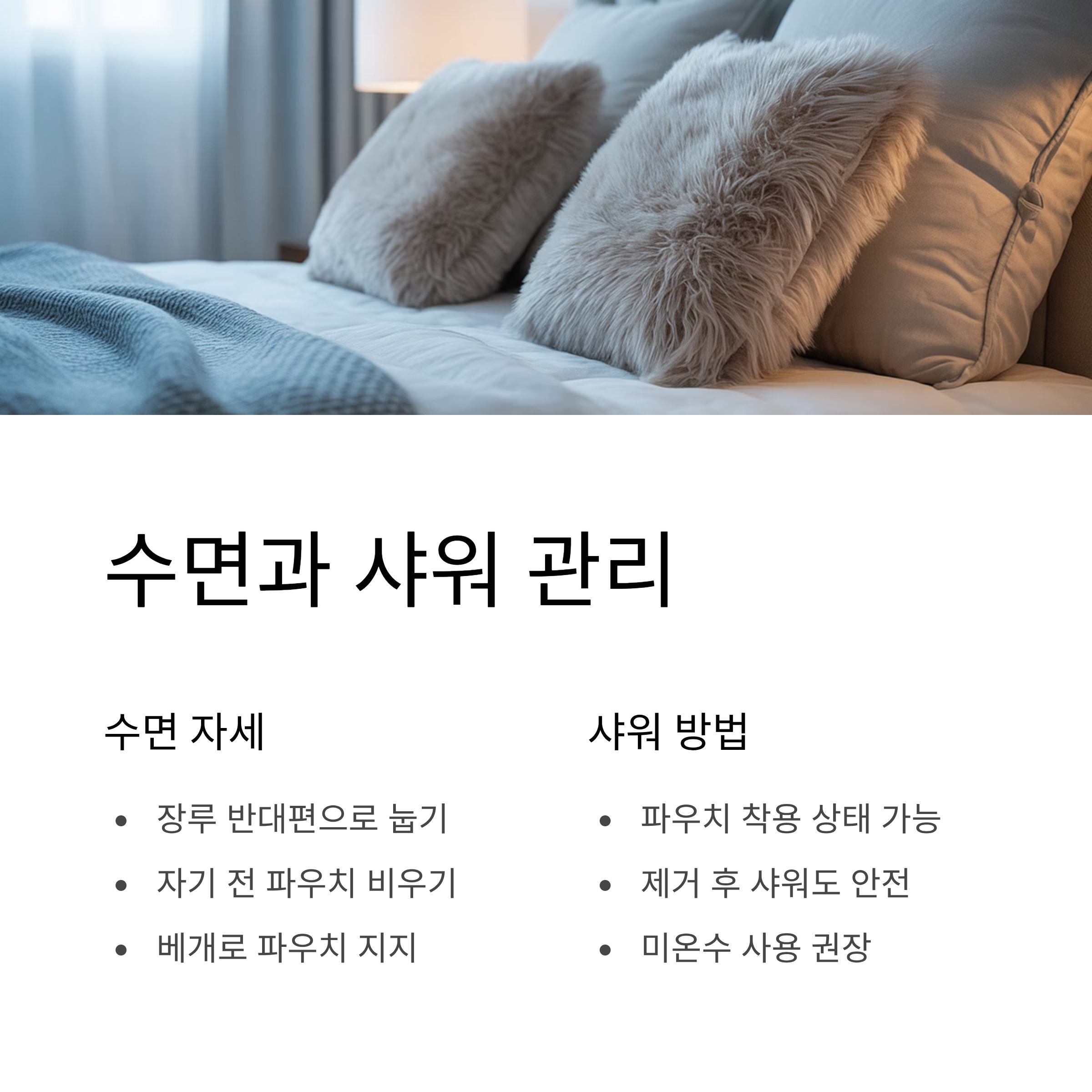 대장암 장루 인공항문 수술 후 수면과 샤워 일상루틴