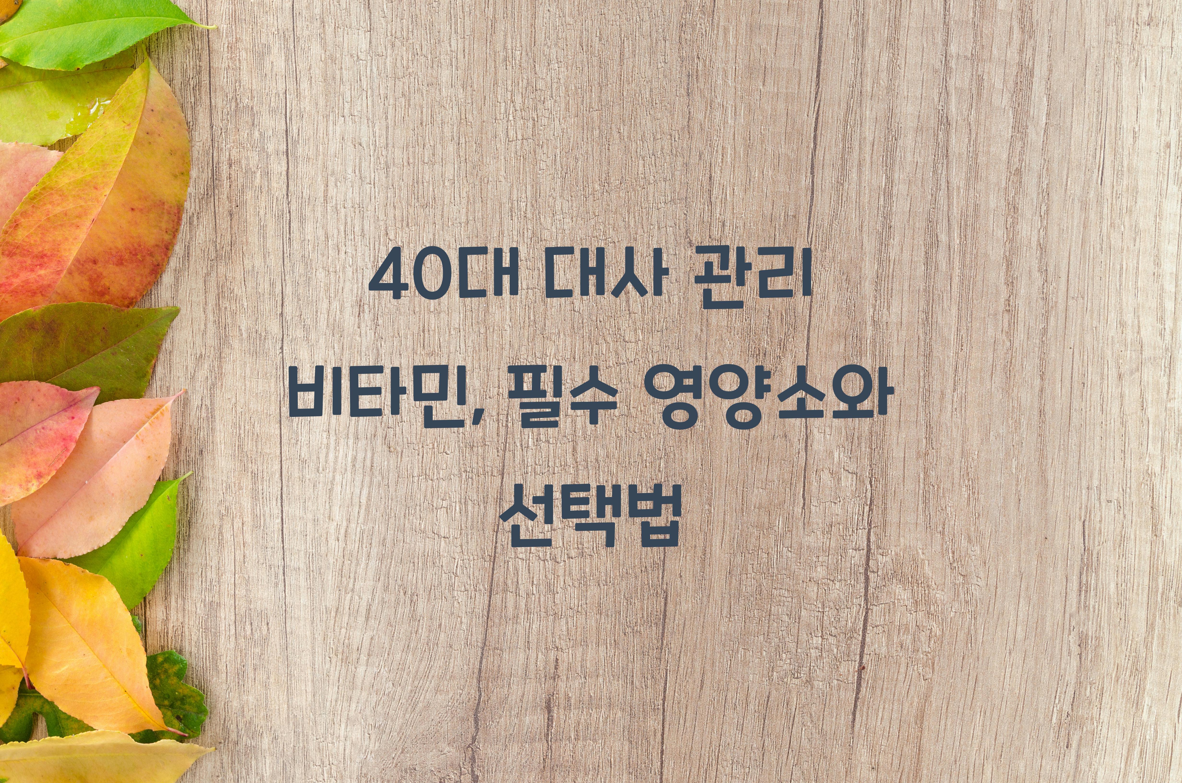 40대 대사 관리 비타민