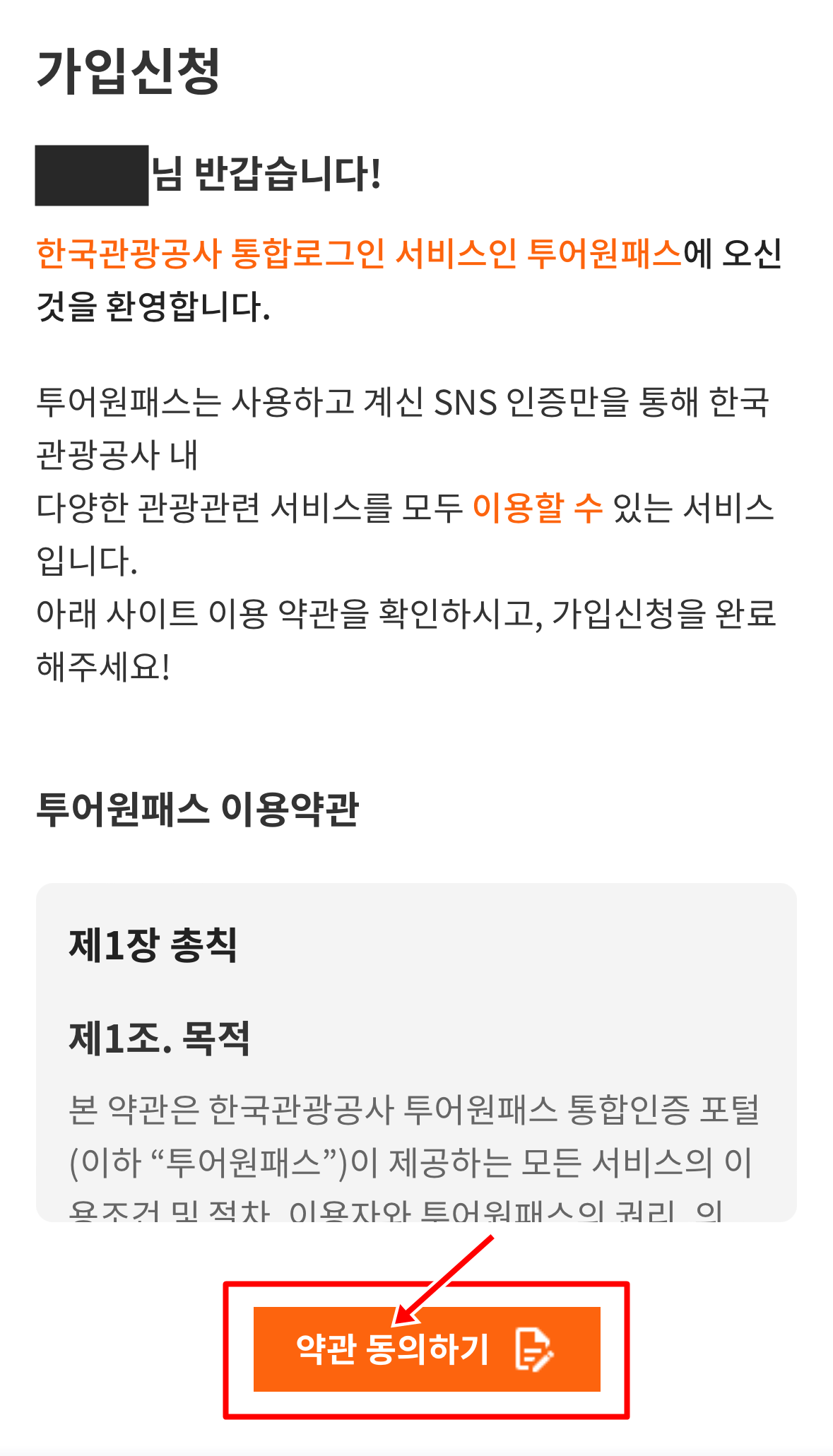 투어원패스 가입절차