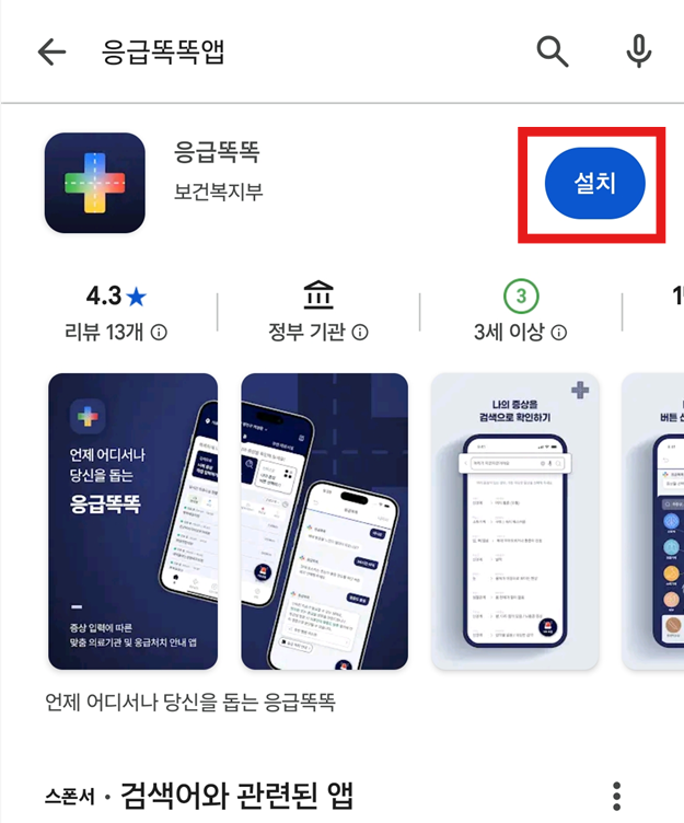 방법 2: 응급똑똑 앱 검색하고 설치하기