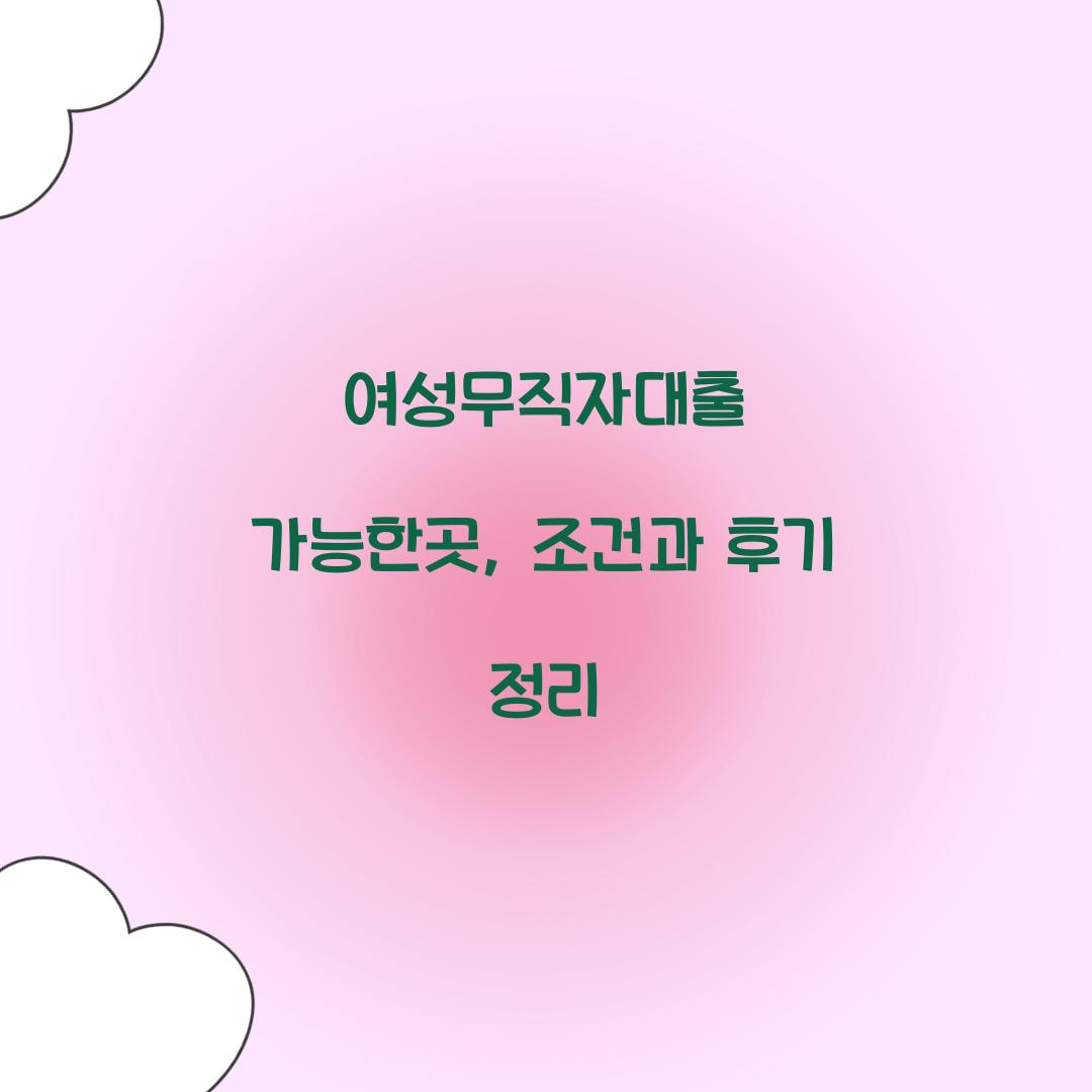 여성무직자대출 가능한곳