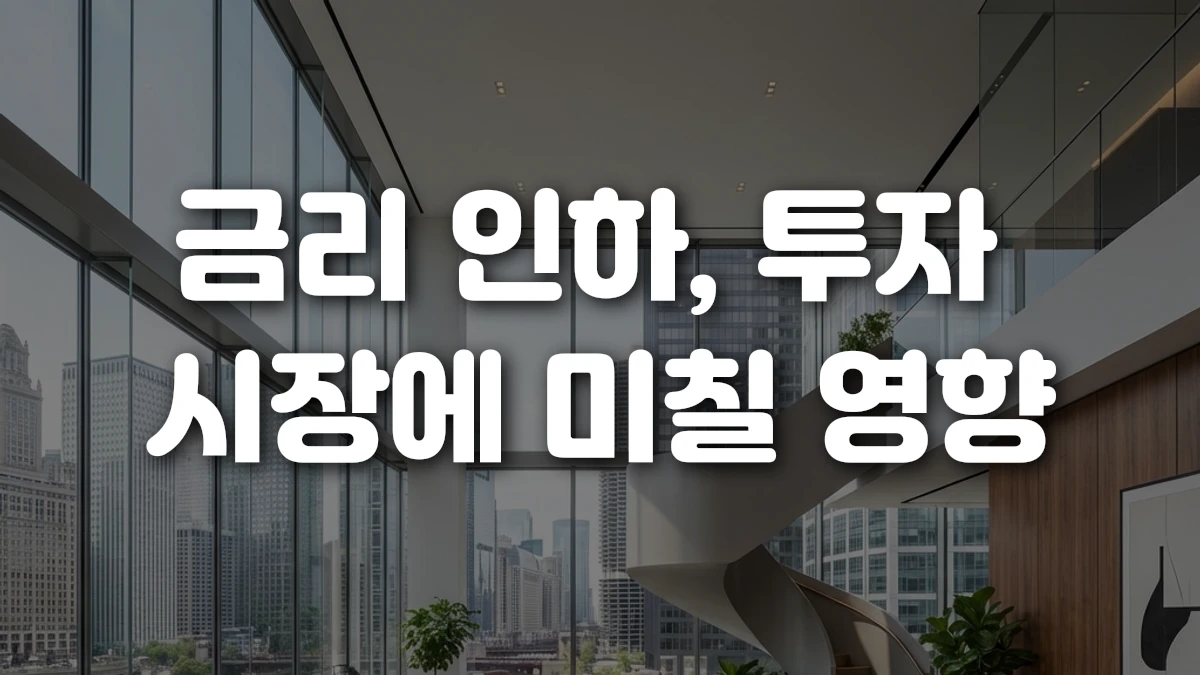 금리 인하 투자 시장에 미칠 영향