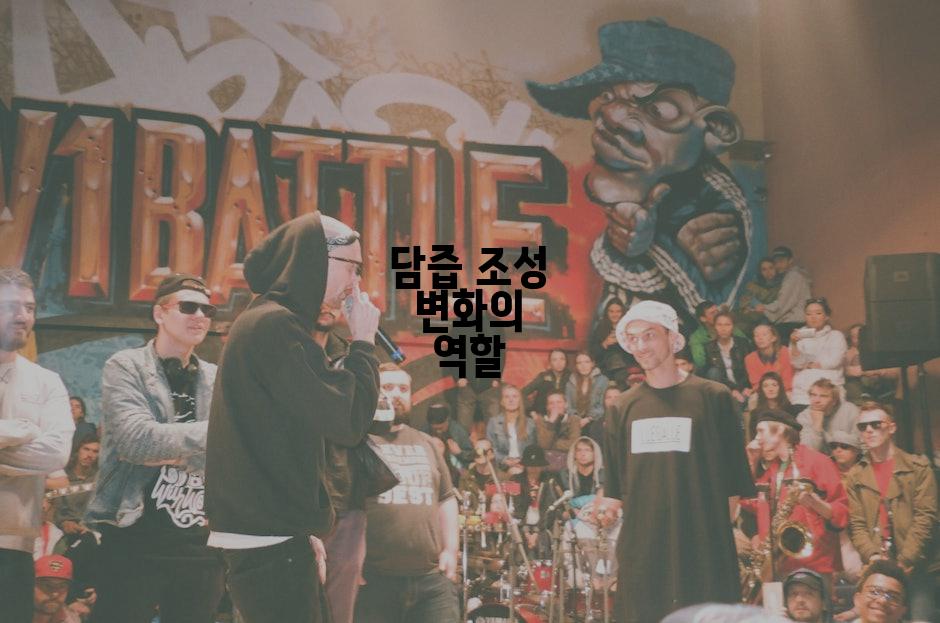 담즙 조성 변화의 역할