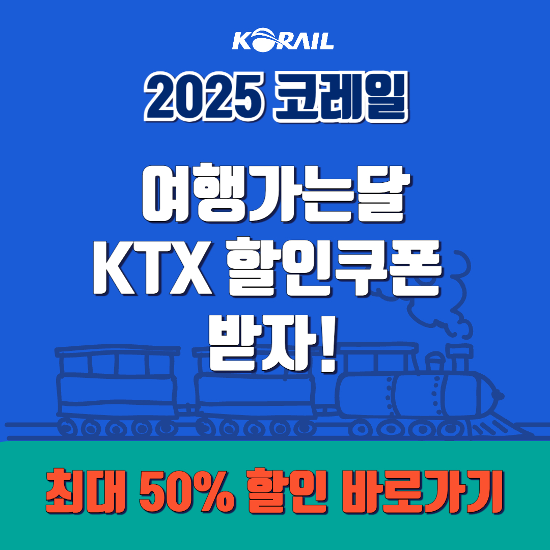 KTX 할인 쿠폰 받는 법