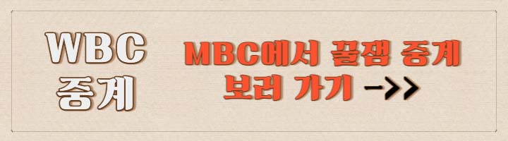 WBC 중계 일정 확인