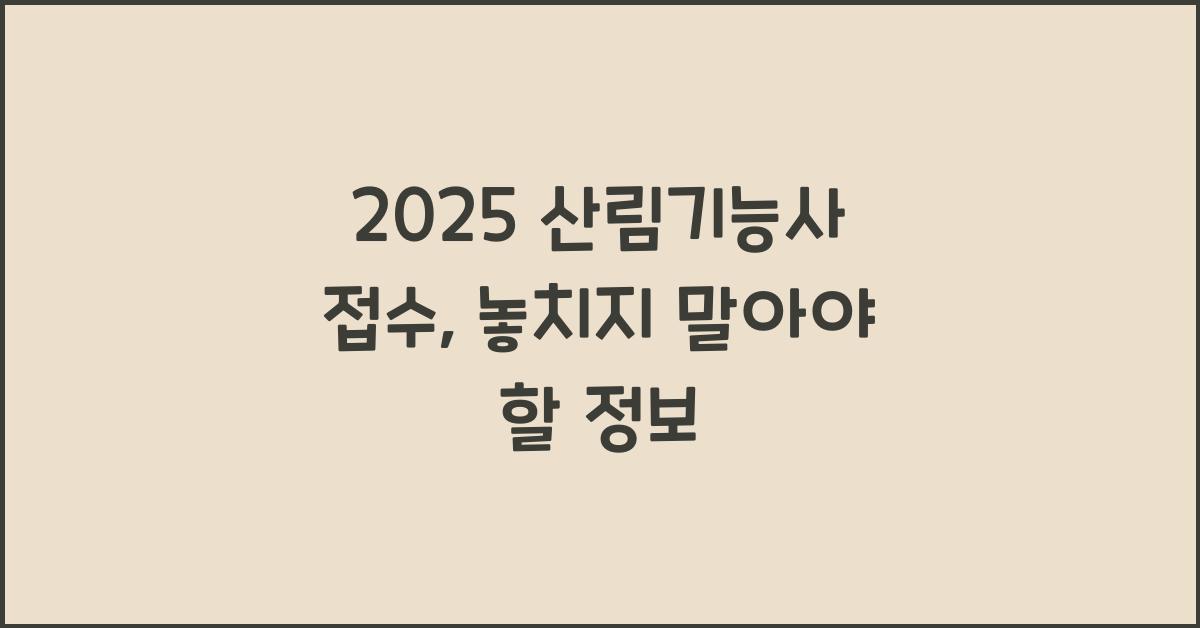 2025 산림기능사 접수