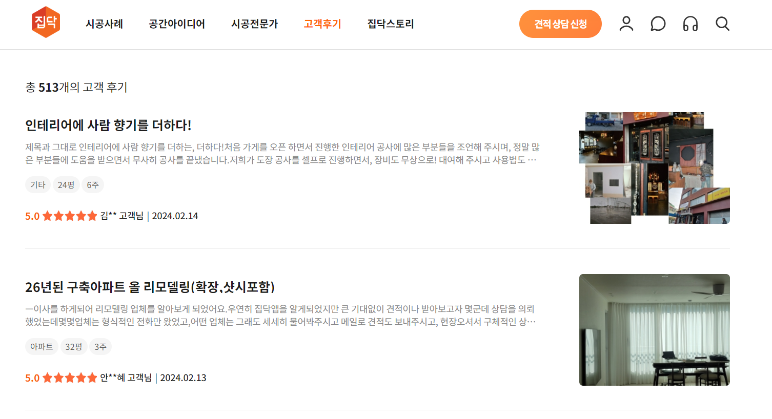 집닥의 고객 후기 페이지 전체 화면