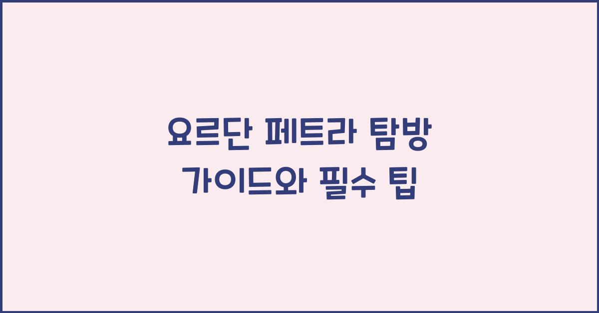 요르단 페트라