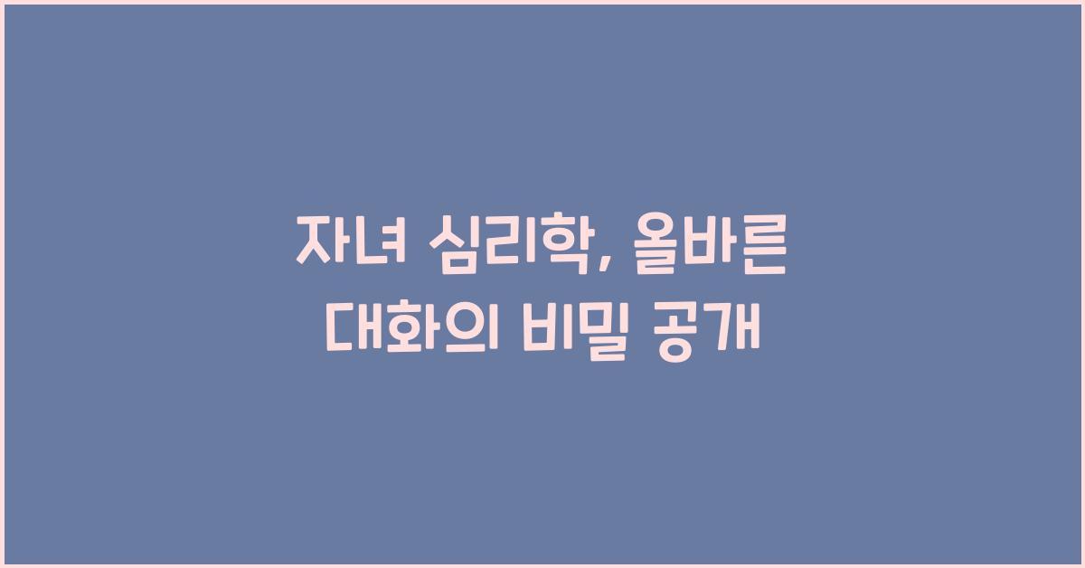 자녀 심리학, 올바른 대화