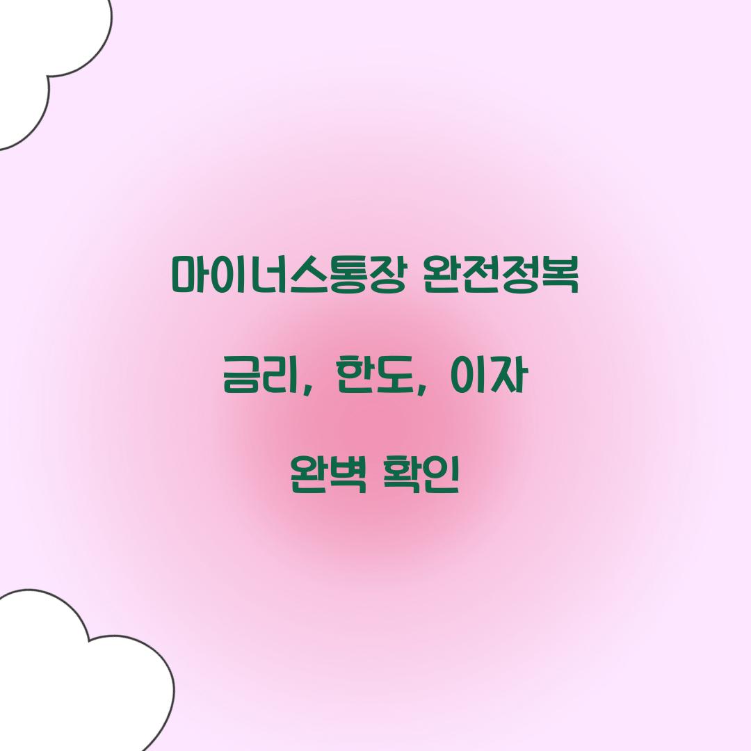 마이너스통장 완전정복