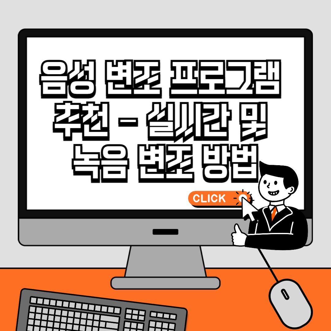 음성 변조 프로그램 추천 – 실시간 및 녹음 변조 방법