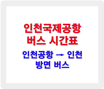 인천공항 버스시간표 인천방면 노선