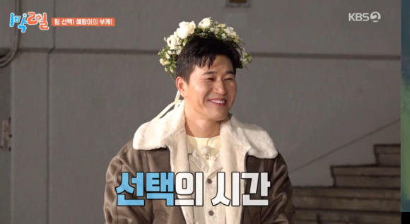 1박2일 [사진=kbs ]