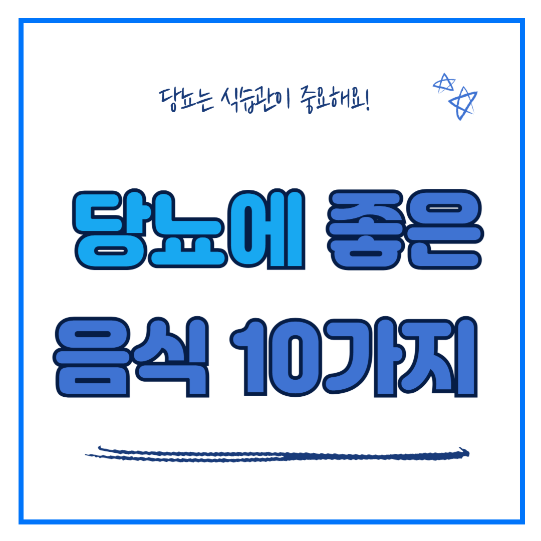 당뇨에 좋은 음식 10가지, 혈당 조절을 돕는 건강 식단!