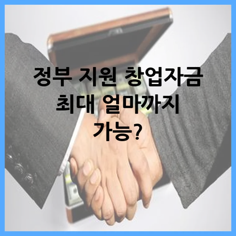 정부 지원 창업자금 최대 얼마까지 가능?