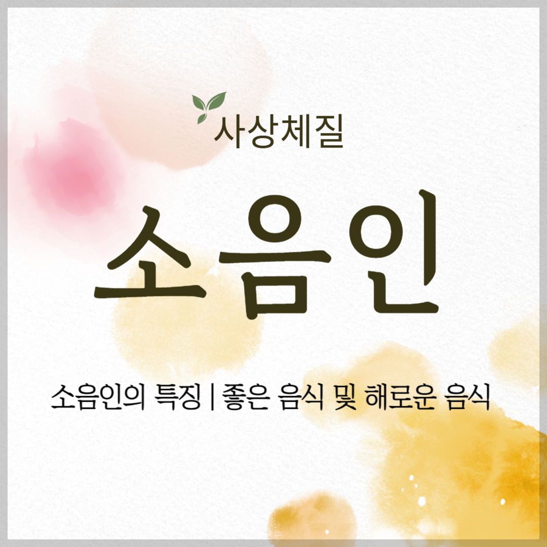 소음인의 특징 ❘ 소음인에게 좋은 음식 및 해로운 음식 썸네일