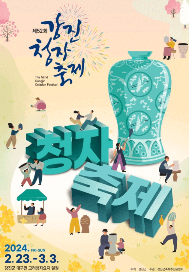 제 52회 강진청자축제