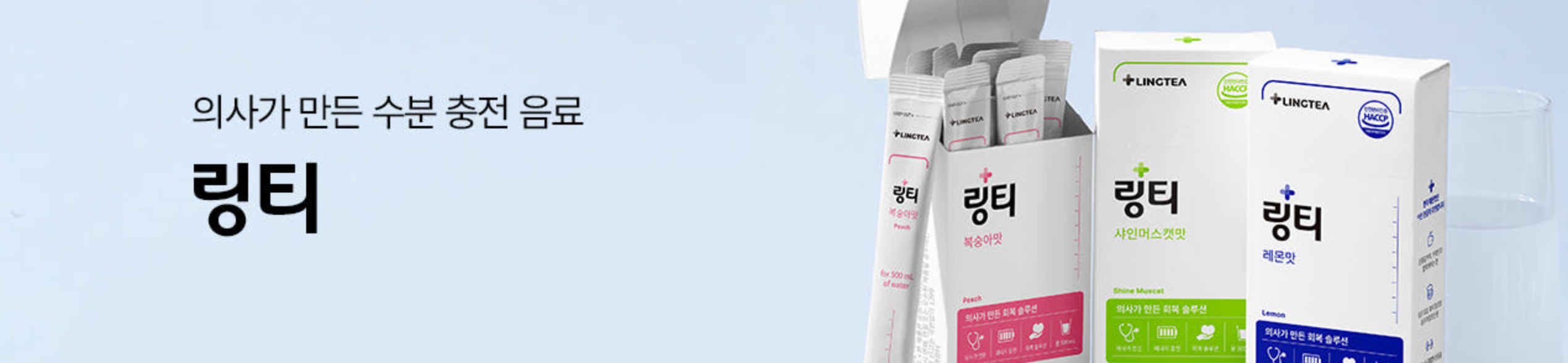 링티, 의사가 만든 수분 충전 음료 (출처: 링티 네이버스토어)