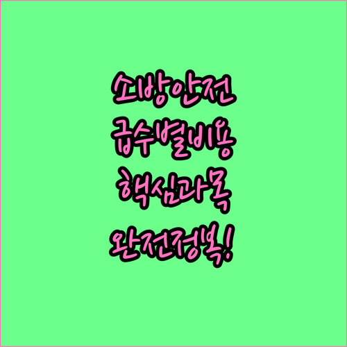 소방안전관리자 급수별 자격증 취득 비..