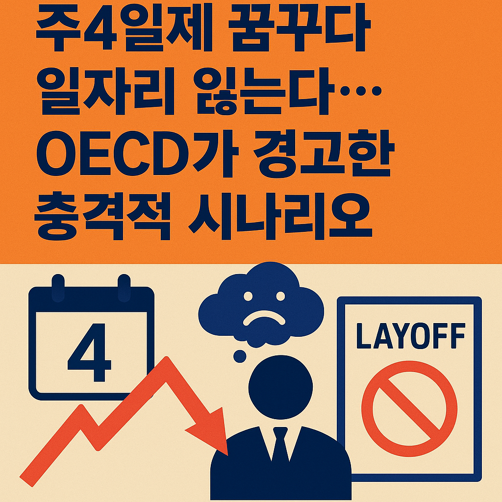 주4일제 위험성을 표현한 이미지