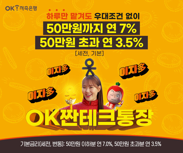 2025 OK저축은행 파킹통장 금리 비교&middot;가입방법&middot;조건