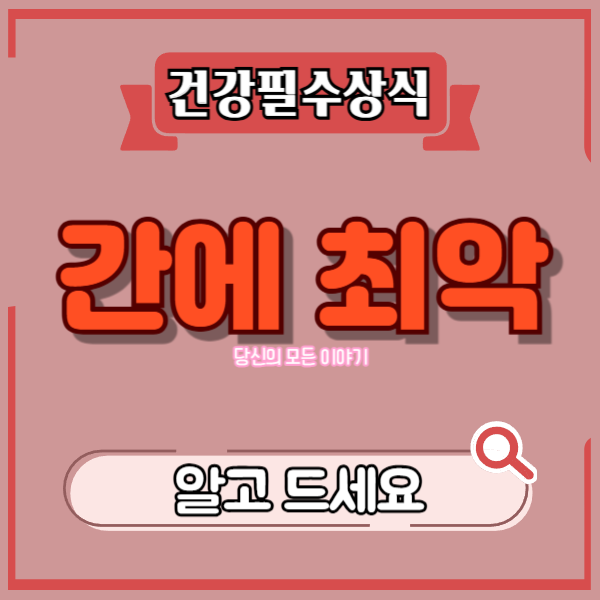 건강-필수-상식-간에-최악-알고-드세요-돋보기-그림