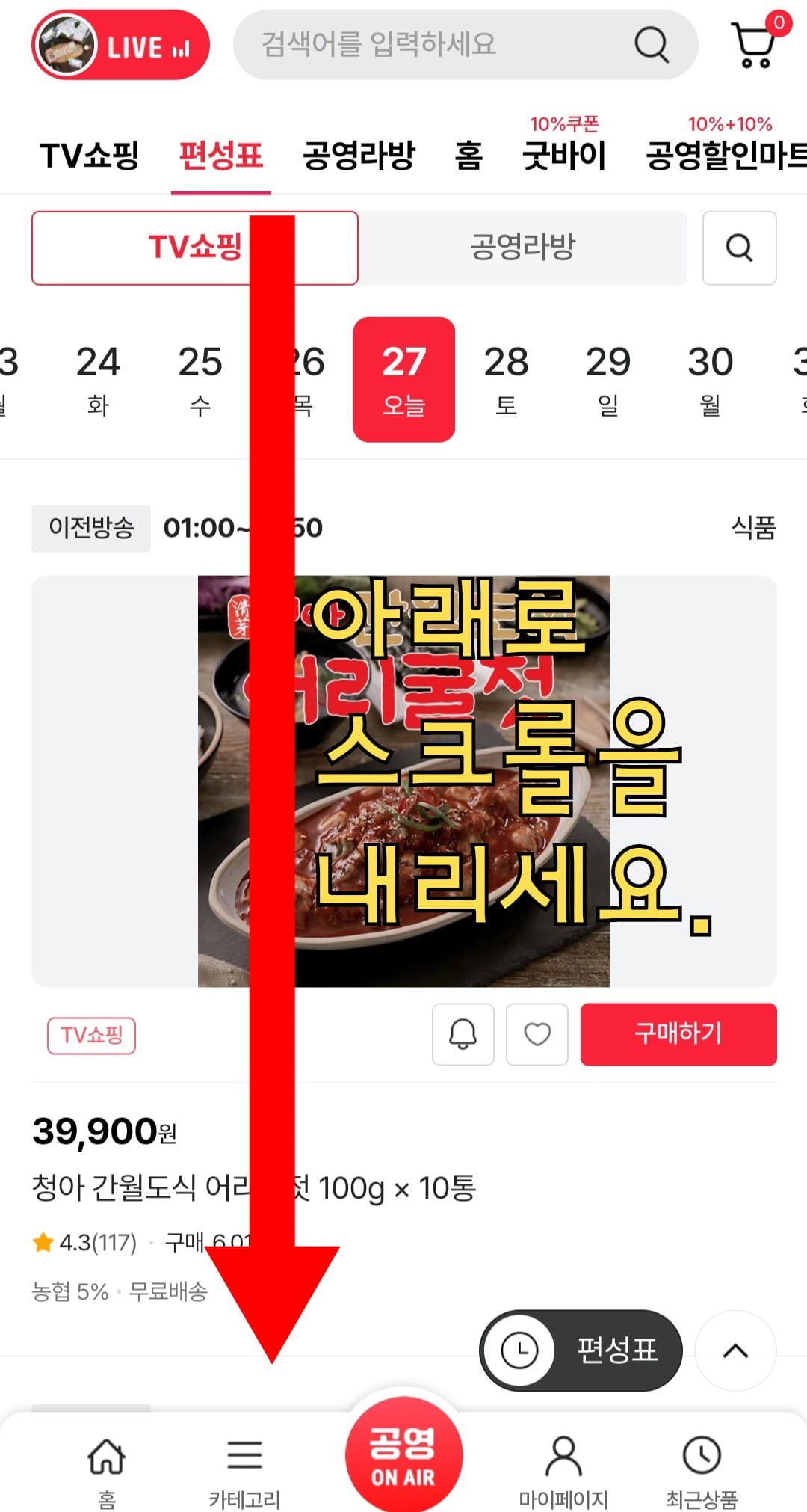 공영쇼핑(공영홈쇼핑)-고객센터(전화번호)-확인하는-방법-안내-편성표-페이지에-접속하면-아래로-스크롤을-내립니다.