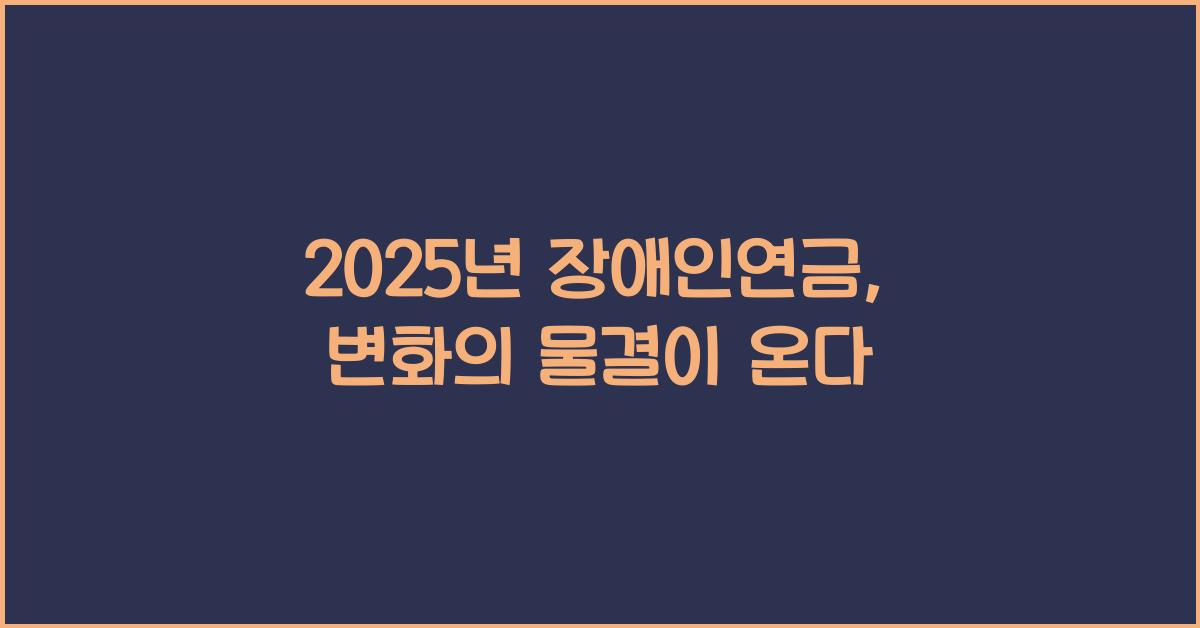 2025년 장애인연금