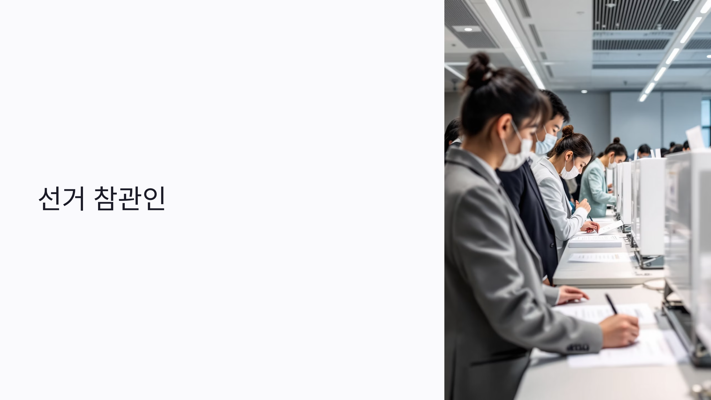 선거 참관인 신청부터 활동 준비까지 : 초보자를 위한 2025년 실전 팁