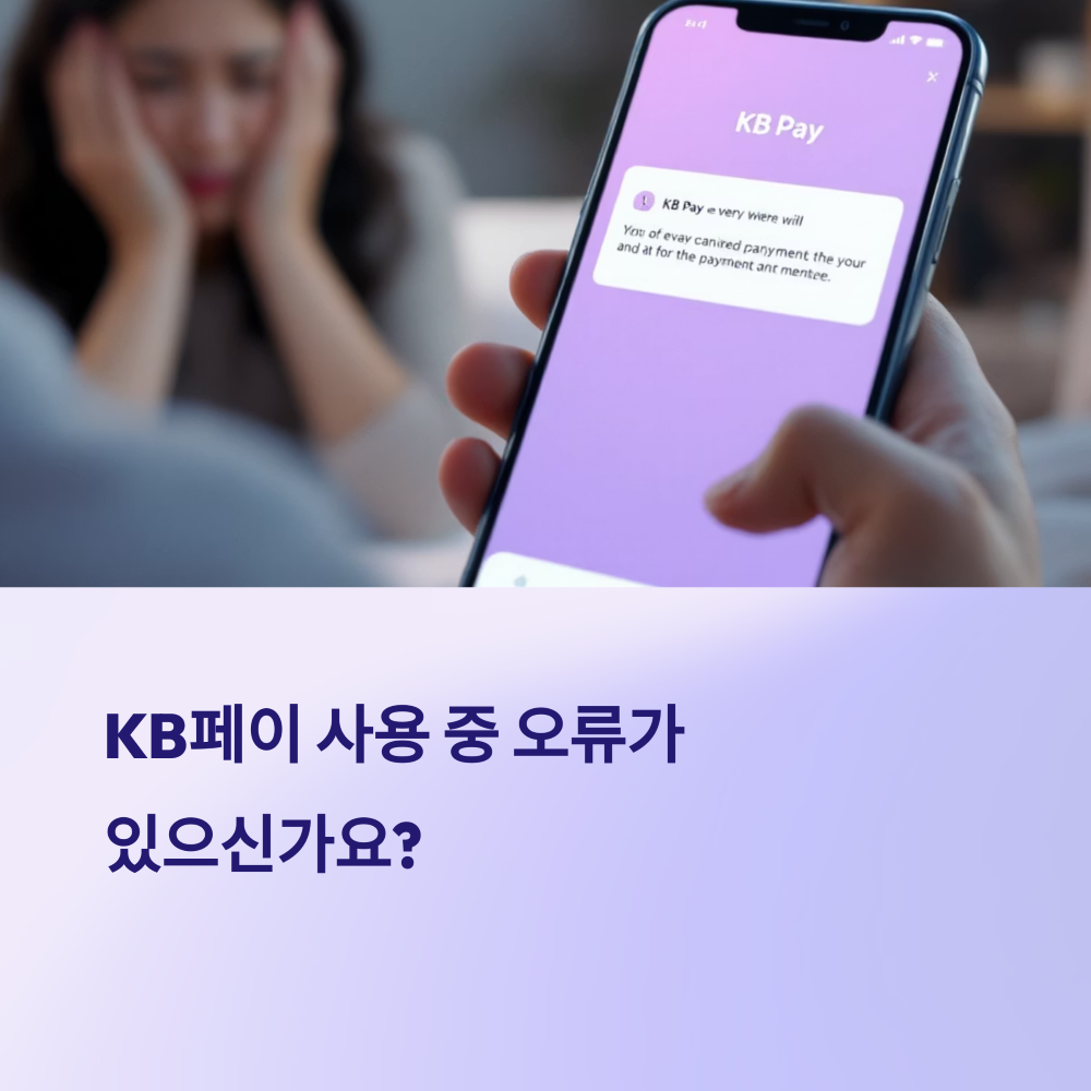 KB페이 오류 해결법 썸네일