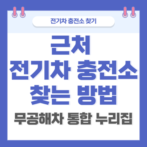 전기차충전소찾기