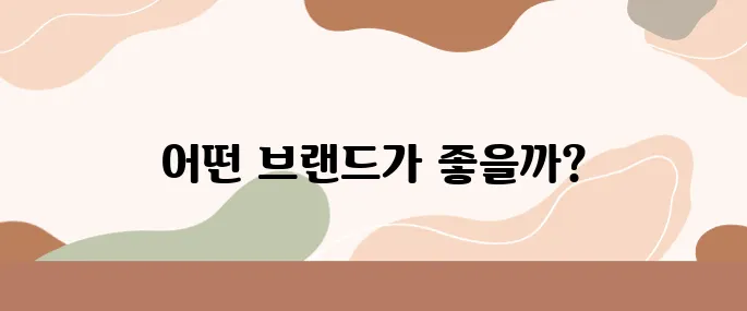 친환경 생리대 어떤 게 좋아? 브랜드 비교 솔직 리뷰