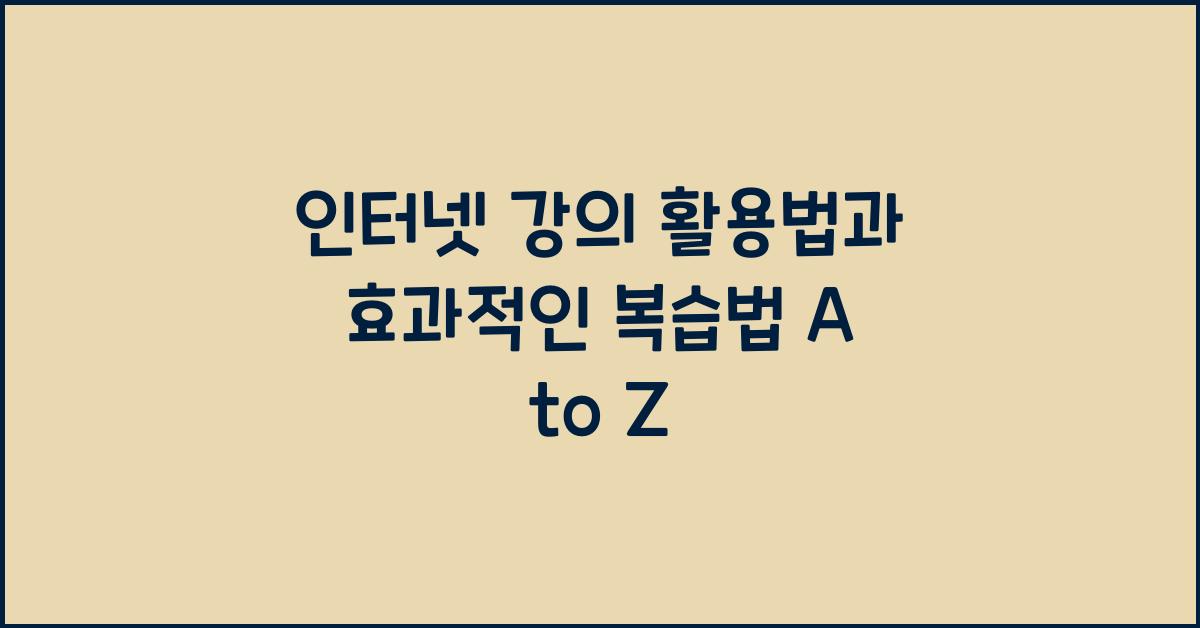 인터넷 강의 활용법, 효과적인 복습법