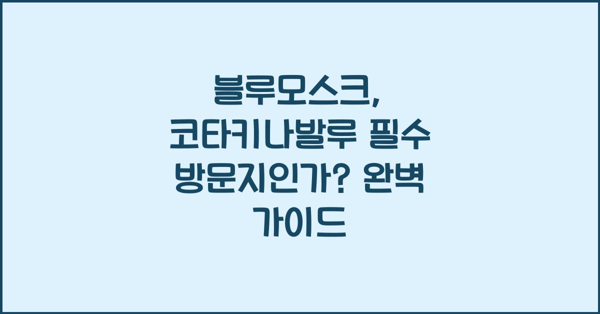 블루모스크
