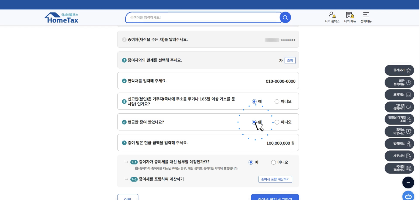 자녀 통장 이체 현금 증여세 신고 금액 입력 및 반영하기 화면
