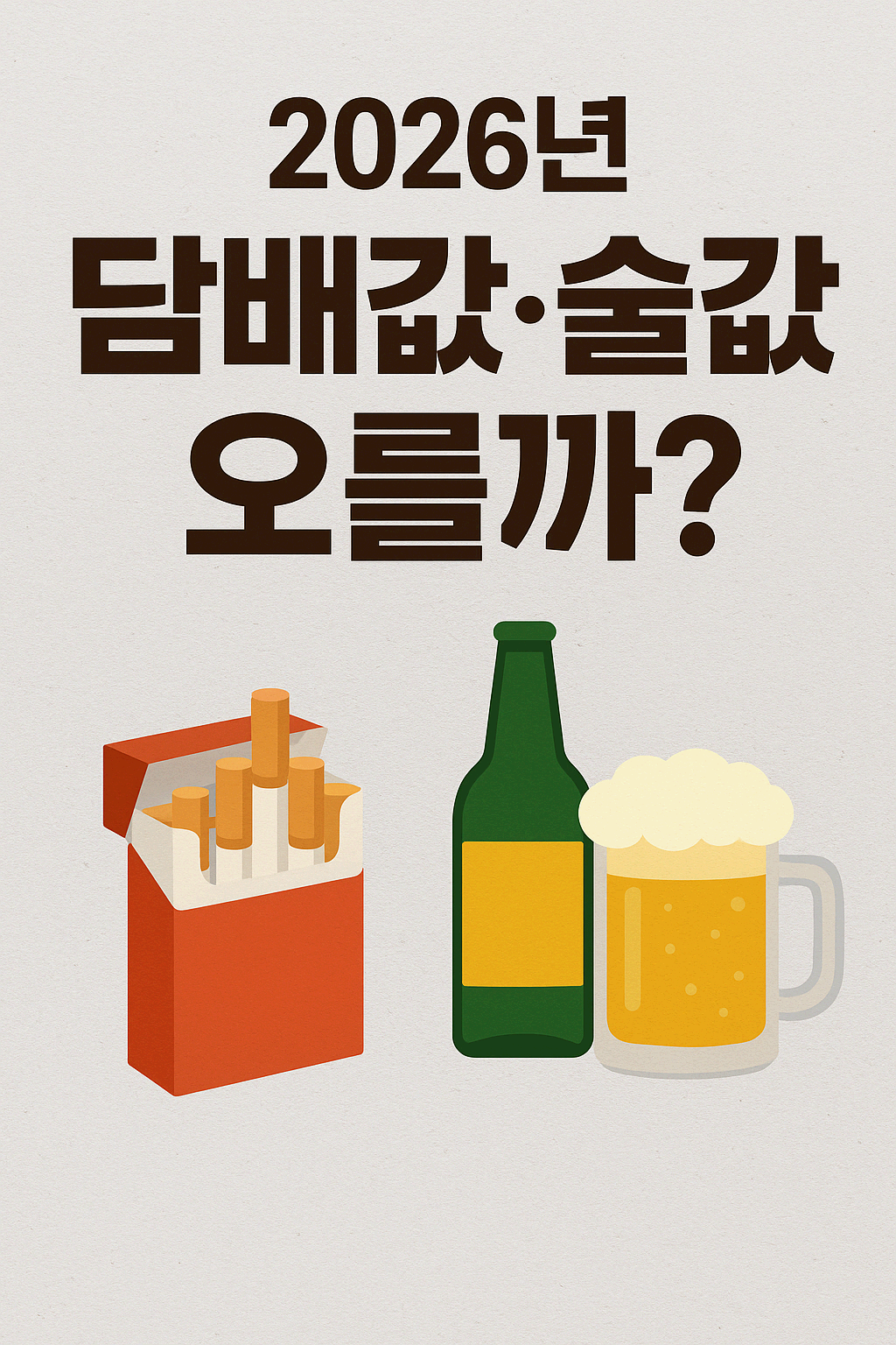 담배값·술값 오를까? 그 전망과 내 지갑 대응법