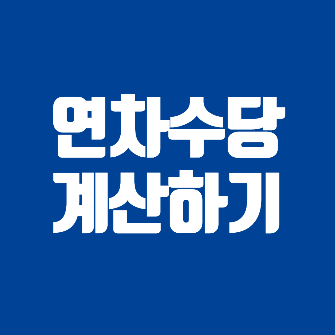 연차수당계산하기