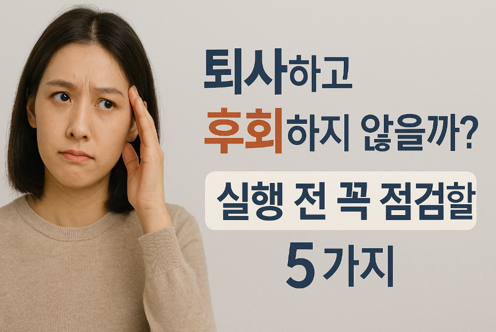퇴사하고 후회하지 않을까? 실행 전 꼭 점검할 5가지